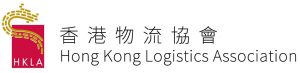 香港物流協會成員